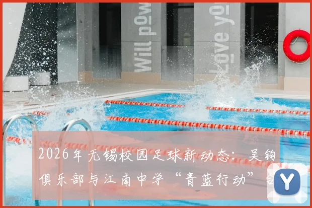 2026年无锡校园足球新动态：吴钩俱乐部与江南中学“青蓝行动”合作详情及本地青训指南
