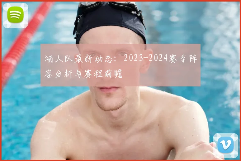 湖人队最新动态:2023-2024赛季阵容分析与赛程前瞻