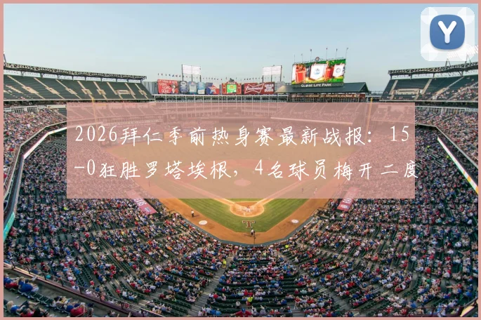 2026拜仁季前热身赛最新战报：15-0狂胜罗塔埃根，4名球员梅开二度引爆全场，详细进球球员名单公布