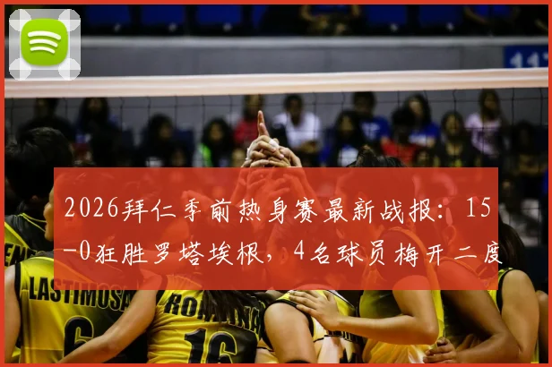 2026拜仁季前热身赛最新战报：15-0狂胜罗塔埃根，4名球员梅开二度引爆全场，详细进球球员名单公布