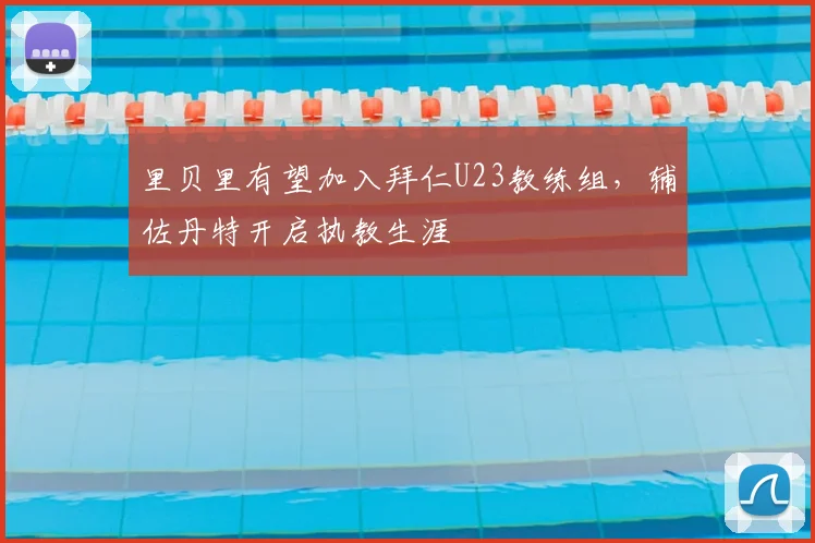 里贝里有望加入拜仁U23教练组，辅佐丹特开启执教生涯